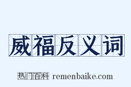 威福反义词是什么意思的图片